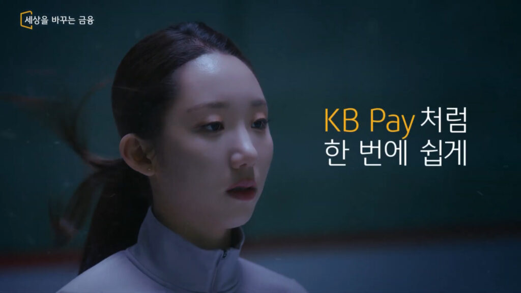 쉽지 예림아 KB Pay처럼 한 번에 쉽게30s I 김연아 김예림 10