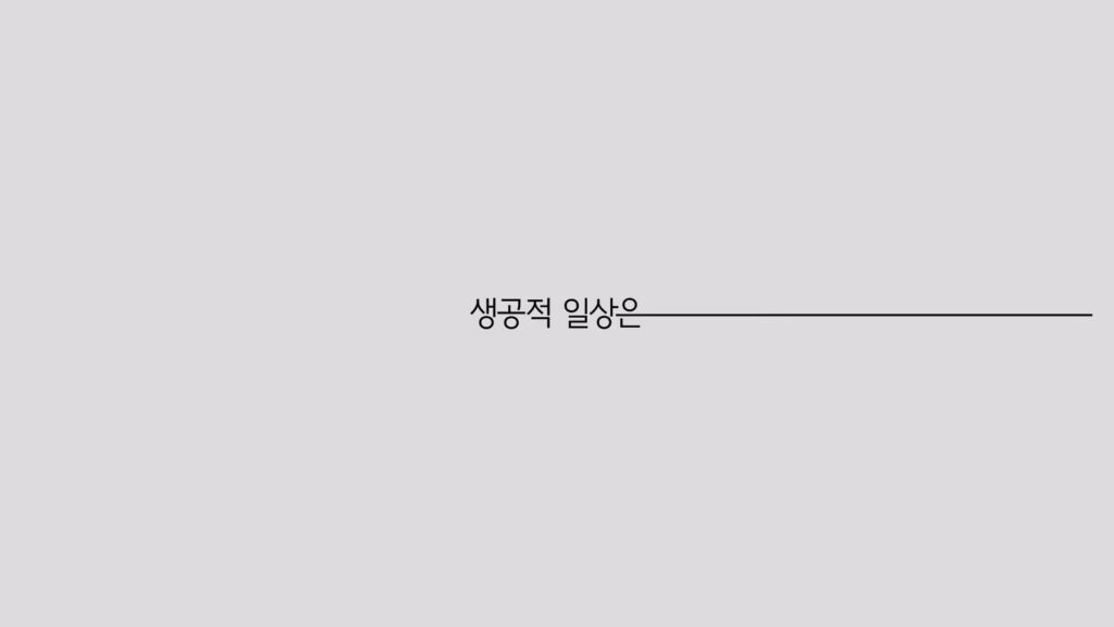 X 김세정 TV CF 오늘도 꽤 생공적 Black White Ver. 03